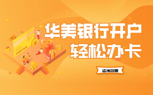 申請華美銀行賬戶需要支付哪些費(fèi)用