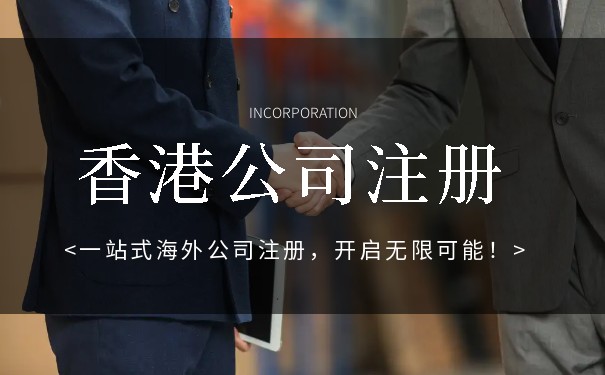 香港注冊(cè)公司需繳納企業(yè)所得稅嗎