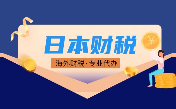 日本香港公司全球征稅概述