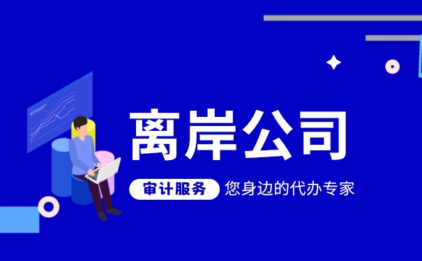 香港離岸公司會計(jì)準(zhǔn)則