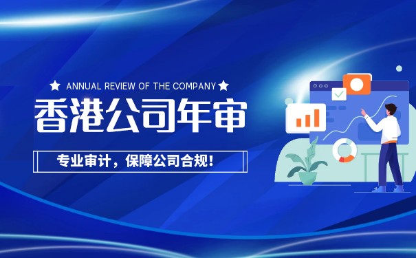 香港公司做賬審計