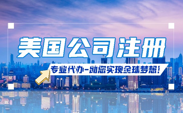 美國公司的稅務(wù)時(shí)間和注冊稅務(wù)程序