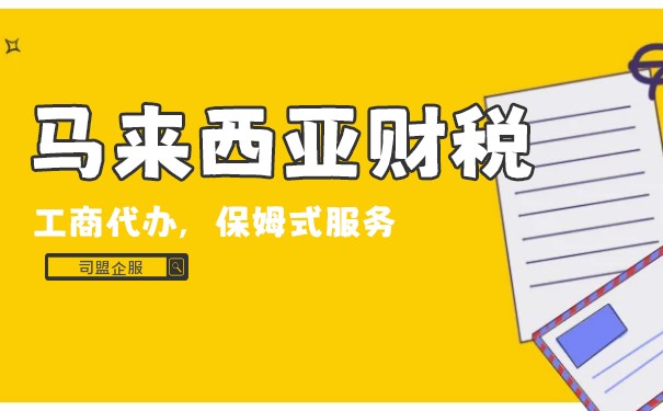 馬來(lái)西亞公司的稅務(wù)詳細(xì)說(shuō)明