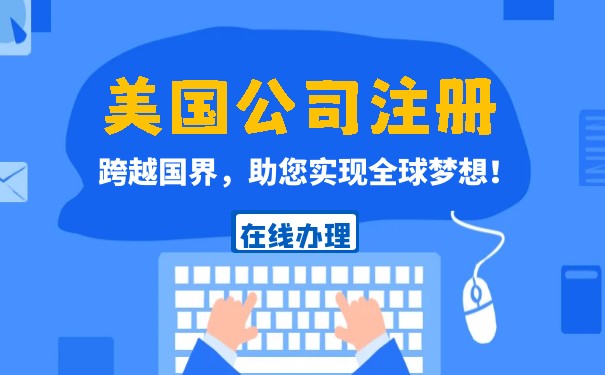 綠卡在美國注冊公司的好處
