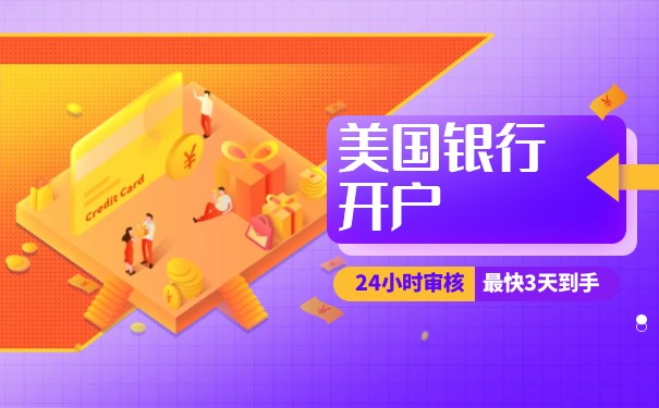 代辦公司美國銀行開戶，讓跨國業(yè)務(wù)更便捷