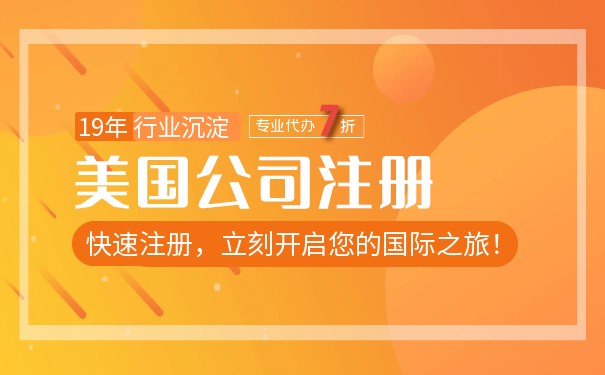 怎么注冊(cè)美國(guó)公司與銀行開戶