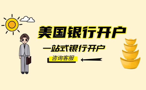 美國公司開戶報價