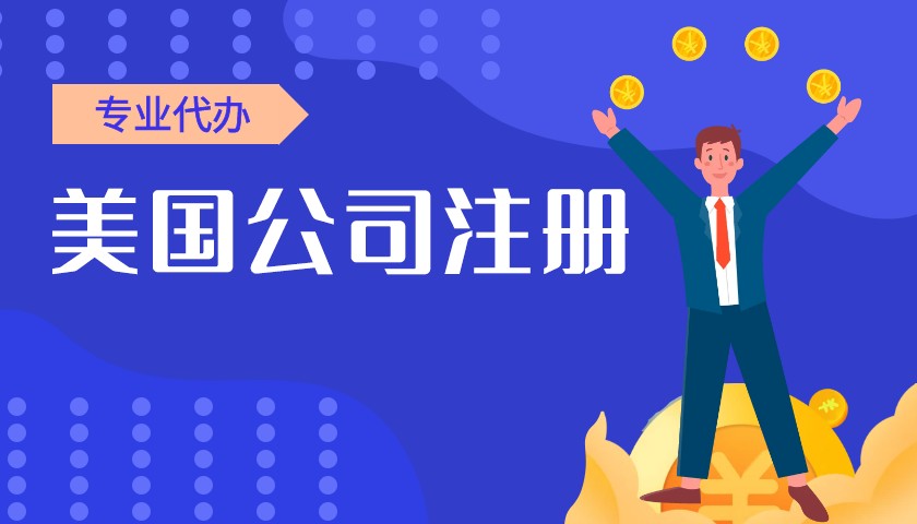 美國(guó)怎么注冊(cè)加州公司賬戶