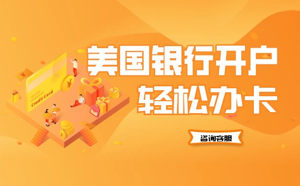 在美國(guó)大通銀行開戶