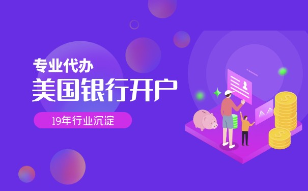 可以存錢(qián)到美國(guó)公司賬戶嗎