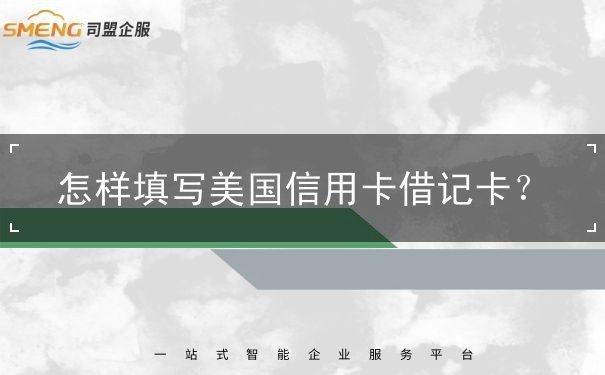 怎樣填寫美國信用卡借記卡？