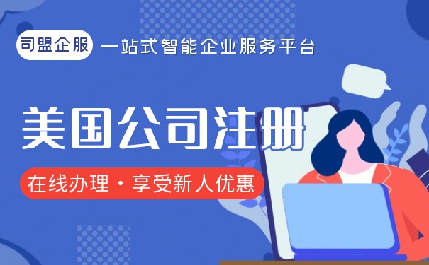 美國(guó)怎么注冊(cè)公司注冊(cè)公司賬戶流程