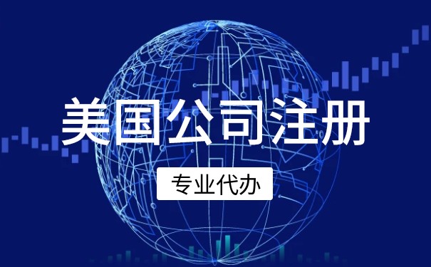 注冊美國公司后怎樣開立公司賬戶