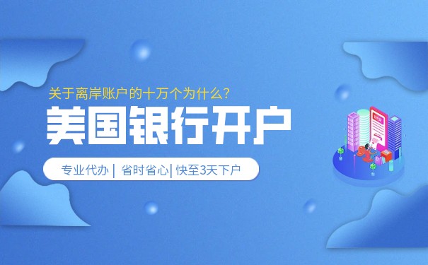 離岸公司在美國銀行開戶的全面指引