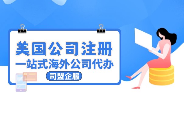 西班牙公司怎樣注冊美國公司賬號(hào)