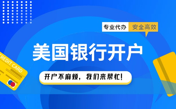 靠譜美國公司開戶收費標準