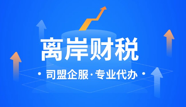 離岸公司賬戶在美國的稅收怎么算
