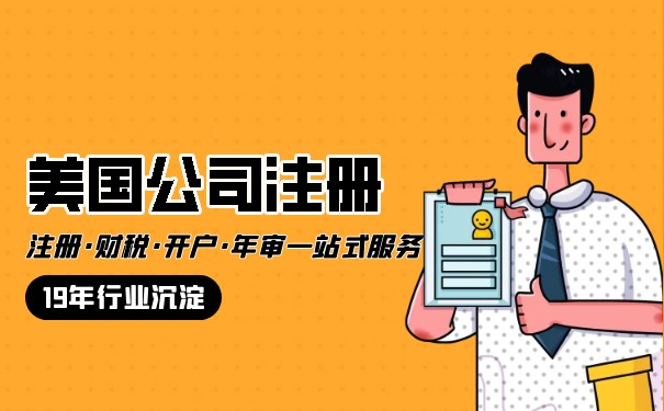 怎么選擇適合注冊(cè)美國公司的銀行開戶