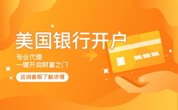 美國銀行公司賬戶怎么開