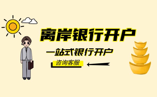 香港離岸賬戶安全嗎