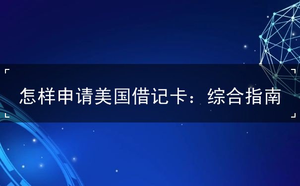 怎樣申請(qǐng)美國(guó)借記卡