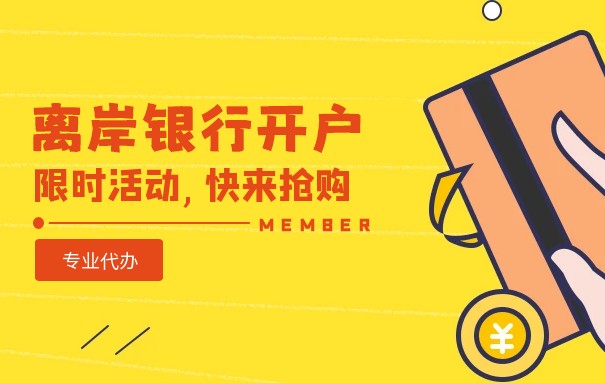 中國(guó)香港離岸公司銀行賬戶的名詞解釋