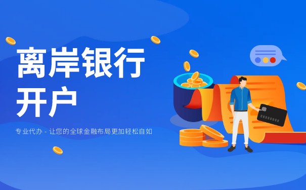 香港離岸賬戶怎么辦