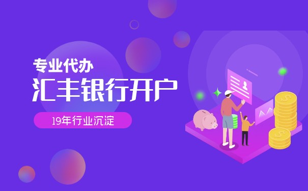 怎么在香港匯豐開戶