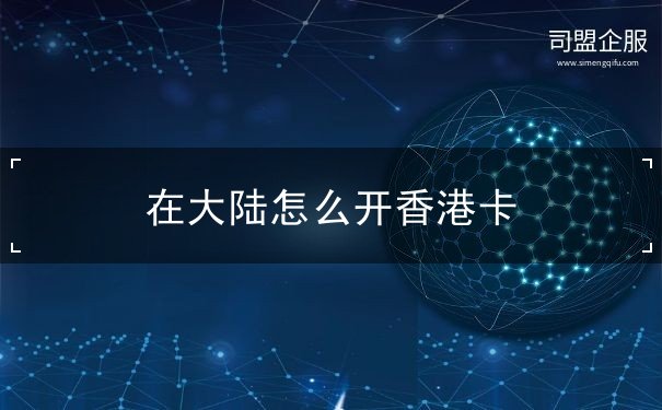 在大陸怎么開(kāi)香港卡