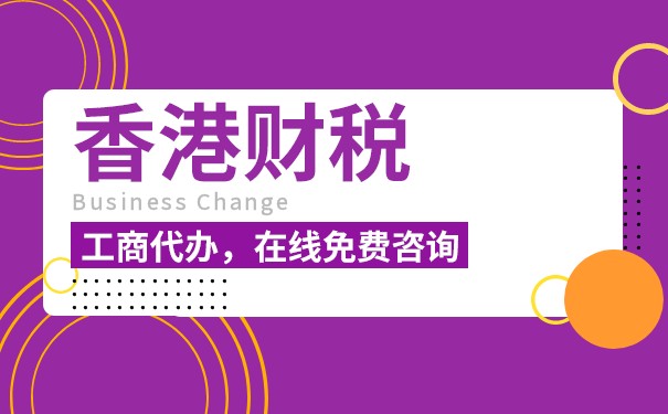 詳細(xì)解讀：香港公司如何繳納稅款及稅務(wù)政策