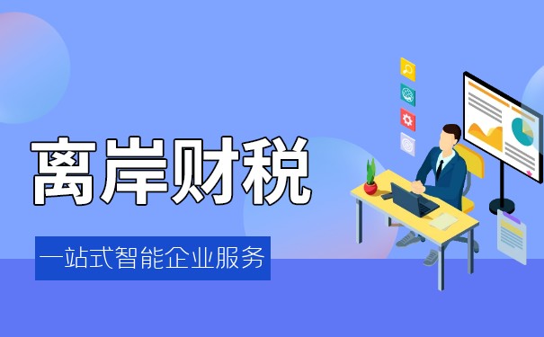 避免風險的離岸公司繳稅方法