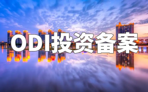 香港公司ODI投資備案怎么辦理