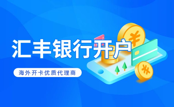 香港匯豐銀行美股如何交易