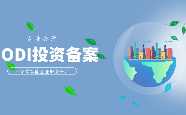 香港ODI投資備案申請流程