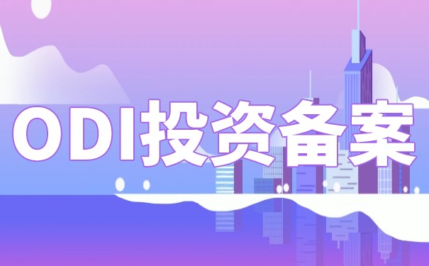 香港公司ODI投資申請流程：一站式指引