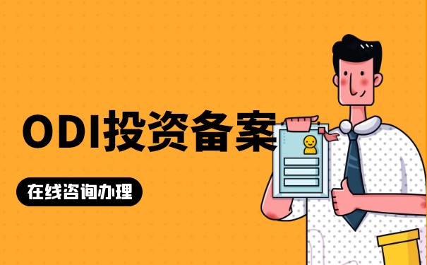 ODI香港公司：國際最合適選擇