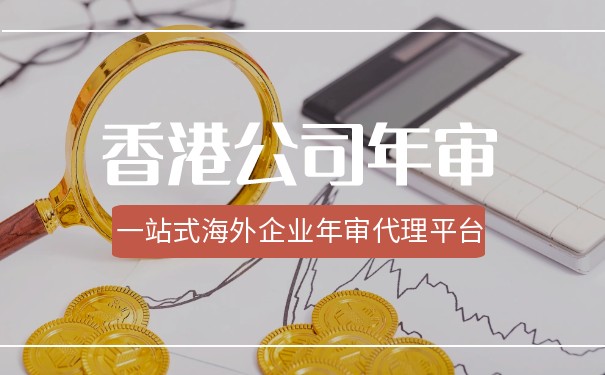 香港公司年審報稅