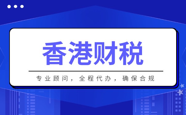 香港的個人所得稅是多少？香港個人所得稅政策的詳細(xì)分析