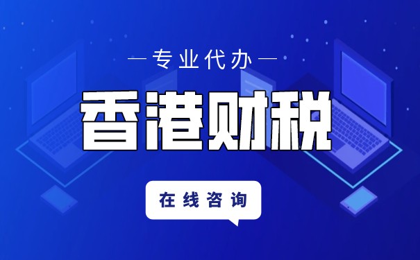 【新規(guī)】香港外地收入豁免征稅規(guī)則講解