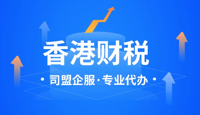 香港個人所得稅申報