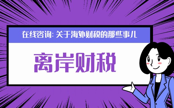 香港離岸免稅政策