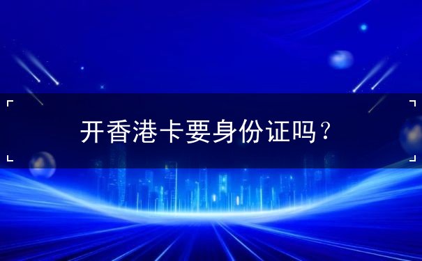 開香港卡要身份證嗎