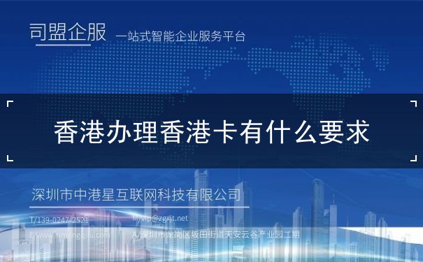 香港辦理香港卡有什么要求