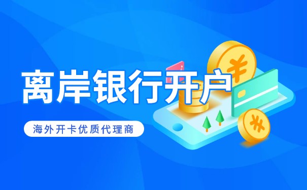 中國香港離岸賬戶開戶怎么開