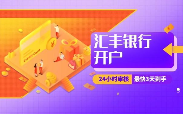 香港個(gè)人開戶匯豐
