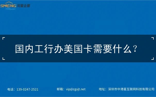 國(guó)內(nèi)工行辦美國(guó)卡需要什么