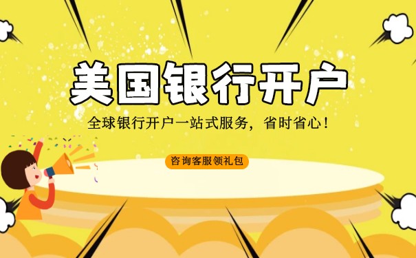 代理美國銀行開戶，讓您的跨境業(yè)務(wù)更加便捷