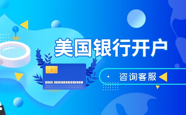怎樣在美國開立銀行賬戶？全面指南來了！