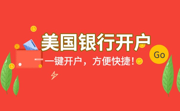 美國銀行開戶:給企業(yè)帶來的巨大好處