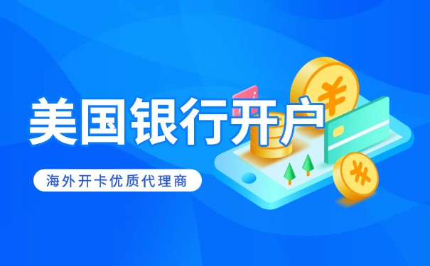 開美國個人銀行賬戶好嗎？
